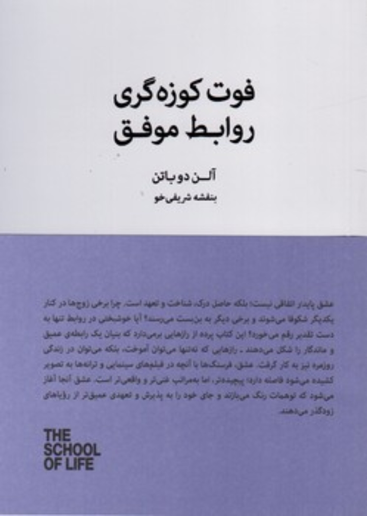تصویر  فوت کوزه گری روابط موفق (رقعی-شمیز)